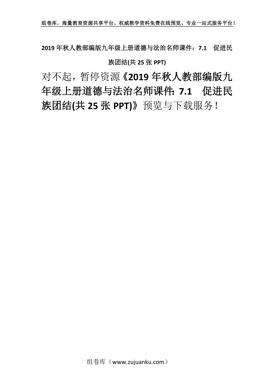 2019年秋人教部编版九年级上册道德与法治名师课件：7.1促进民族团结(共25张PPT).docx_第1页