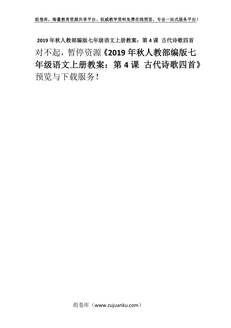 2019年秋人教部编版七年级语文上册教案：第4课 古代诗歌四首.docx_第1页