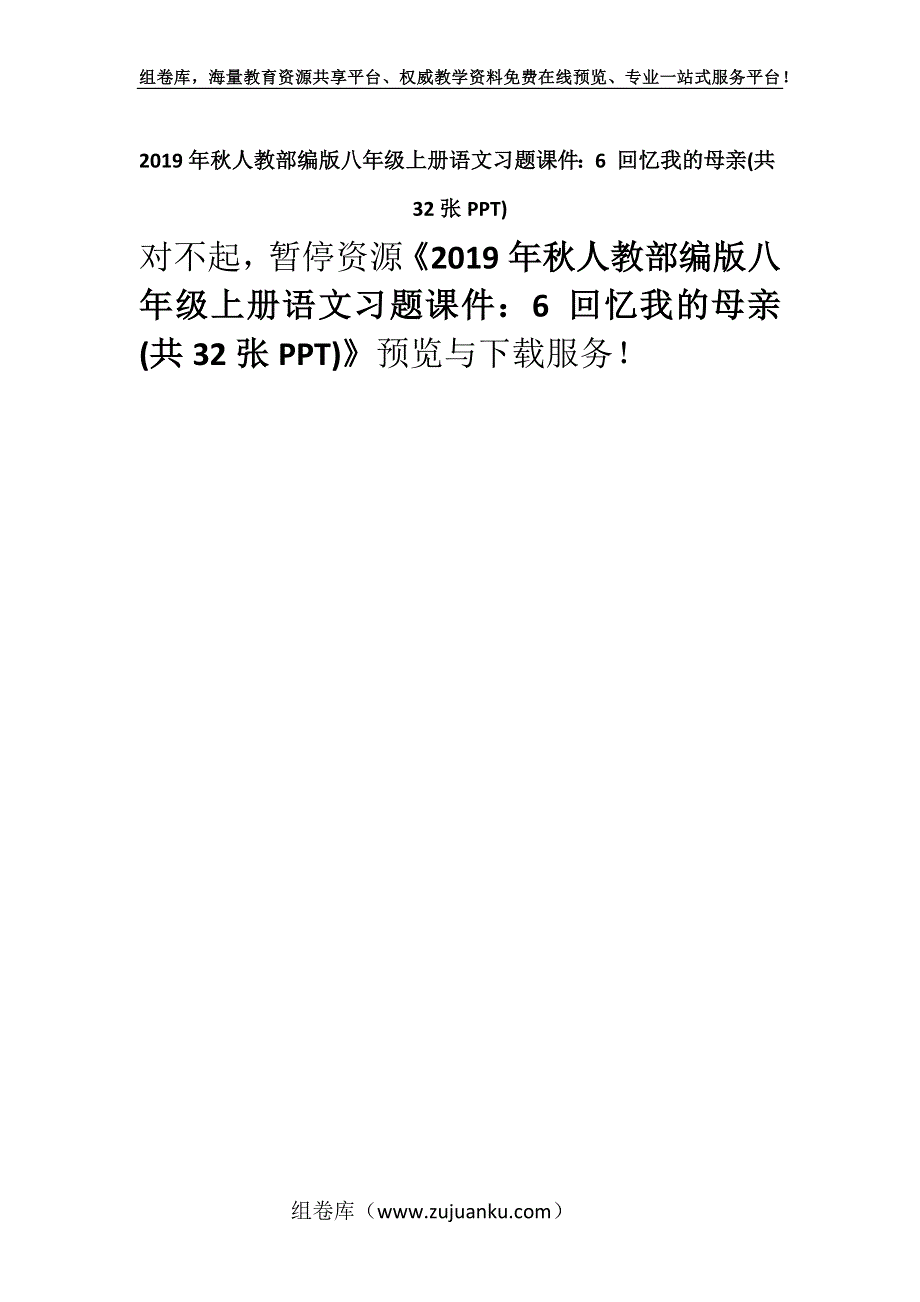 2019年秋人教部编版八年级上册语文习题课件：6 回忆我的母亲(共32张PPT).docx_第1页