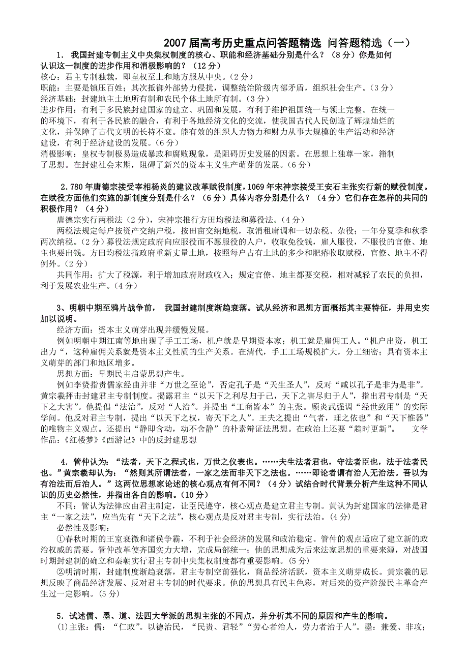 2007届高考历史重点问答题精选 问答题精选（一）.doc_第1页