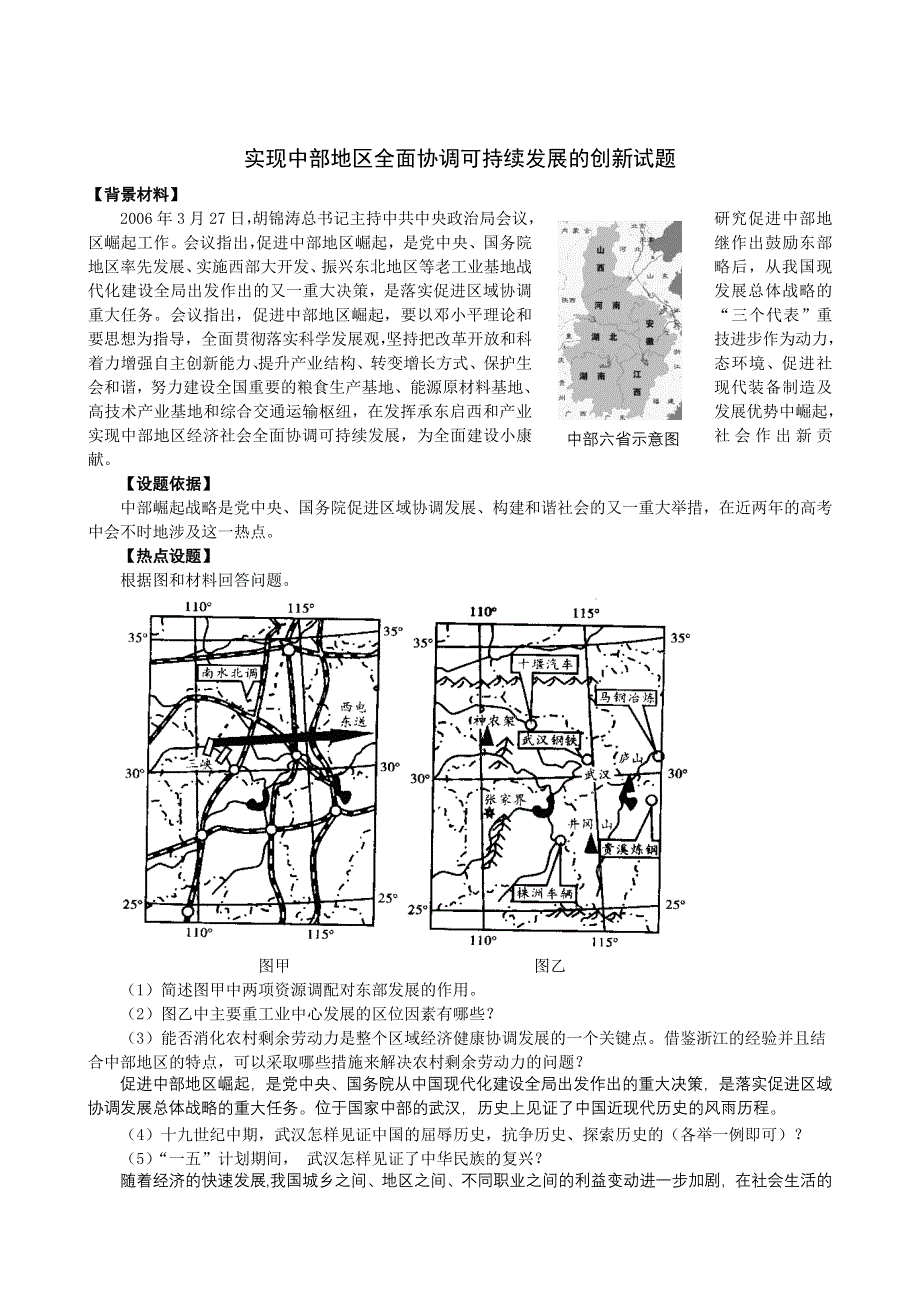 实现中部地区全面协调可持续发展的创新试题.doc_第1页