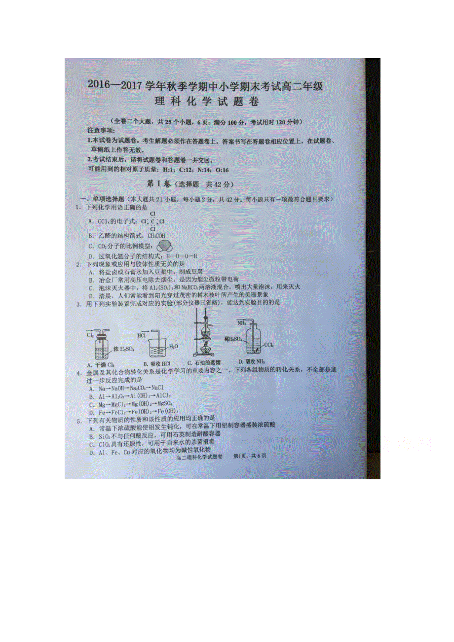 云南省大理州南涧县2016-2017学年高二上学期期末考试化学试题 扫描版含答案.doc_第1页