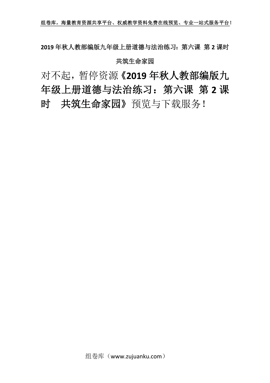 2019年秋人教部编版九年级上册道德与法治练习：第六课 第2课时　共筑生命家园.docx_第1页