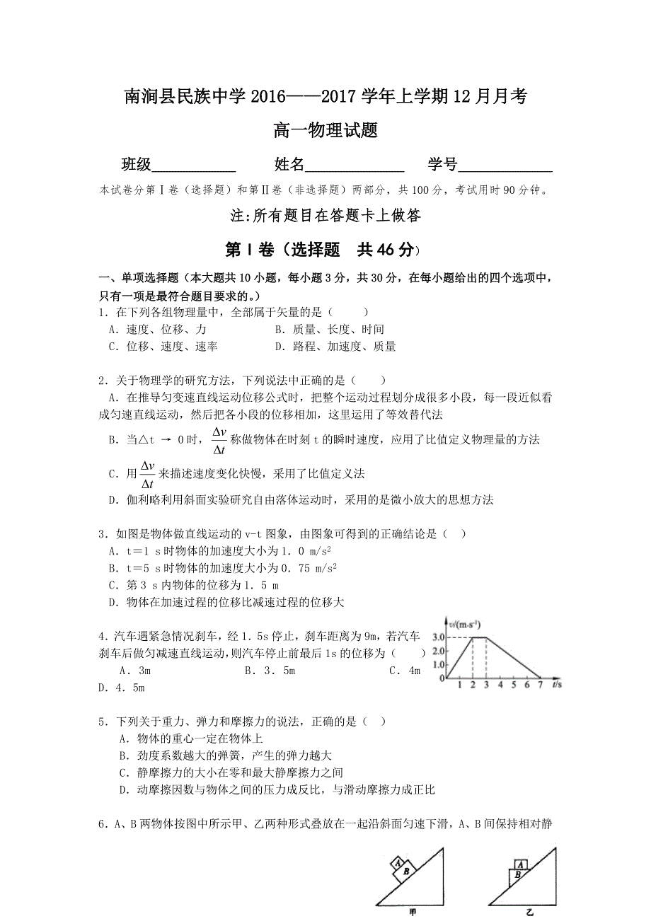 云南省大理州南涧县民族中学2016-2017学年高一12月月考物理试题 WORD版含答案.doc_第1页