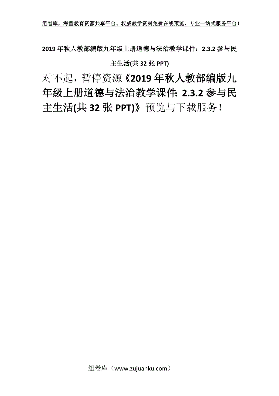 2019年秋人教部编版九年级上册道德与法治教学课件：2.3.2参与民主生活(共32张PPT).docx_第1页