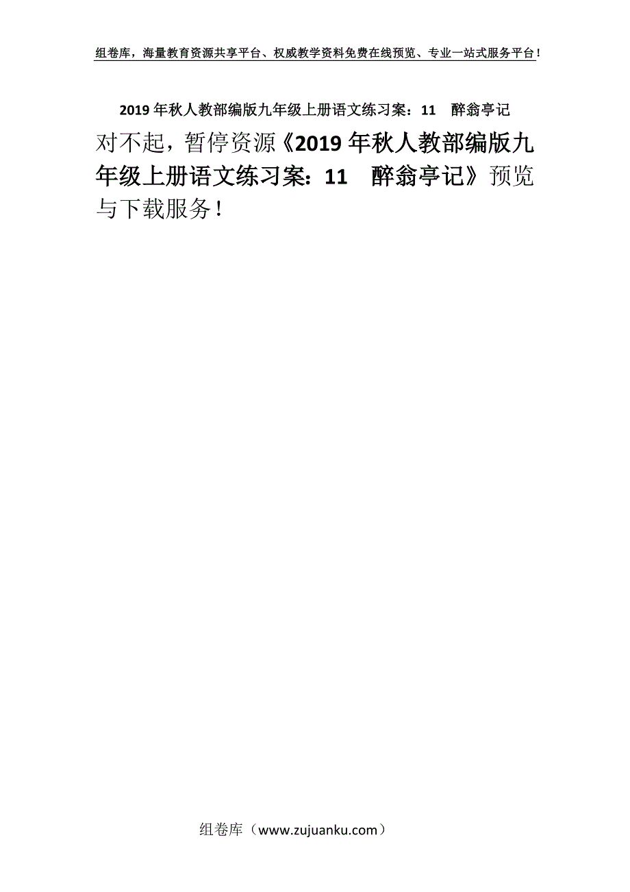 2019年秋人教部编版九年级上册语文练习案：11　醉翁亭记.docx_第1页