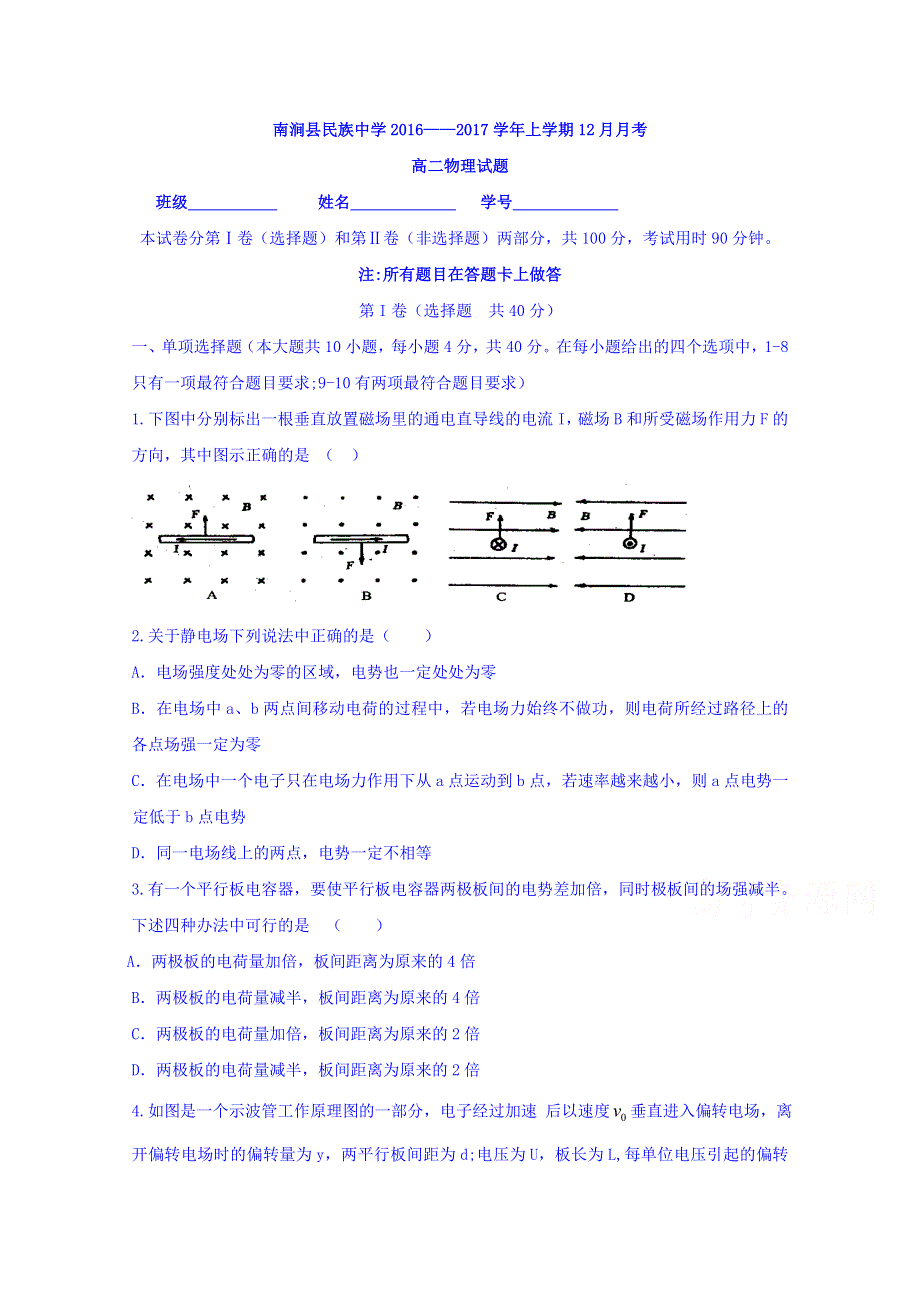 云南省大理州南涧县民族中学2016-2017学年高二12月月考物理试题 WORD版含答案.doc_第1页