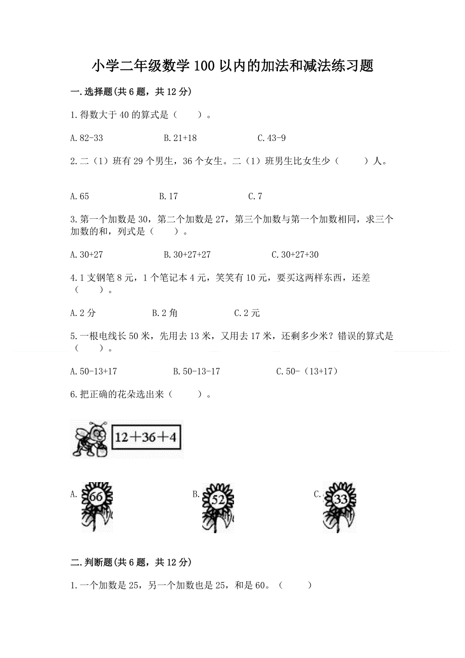 小学二年级数学100以内的加法和减法练习题含答案【典型题】.docx_第1页