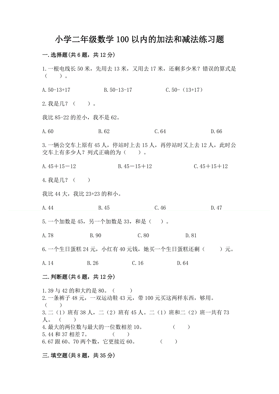 小学二年级数学100以内的加法和减法练习题及答案（必刷）.docx_第1页