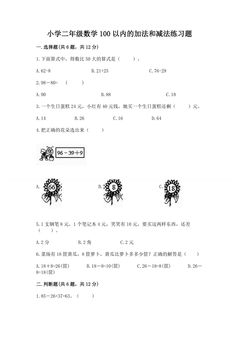 小学二年级数学100以内的加法和减法练习题含答案ab卷.docx_第1页