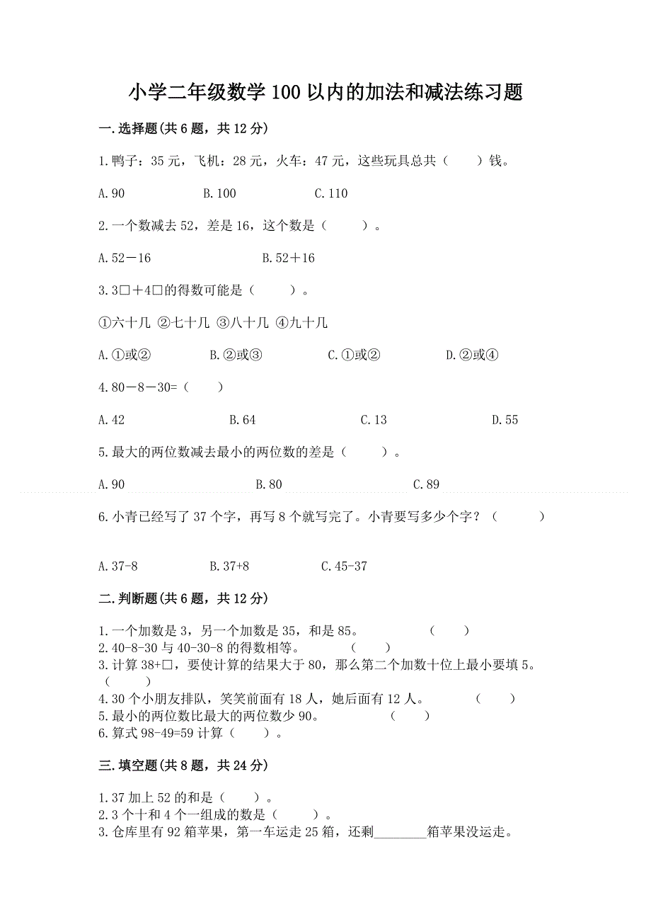 小学二年级数学100以内的加法和减法练习题及答案（夺冠系列）.docx_第1页