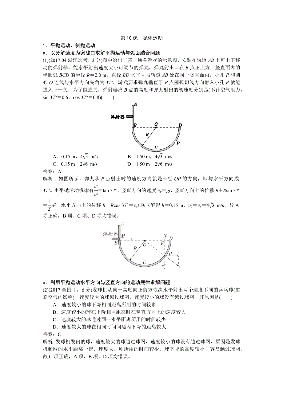 2019版《提分宝典》高考物理总复习练习：第10课 抛体运动 WORD版含解析.docx_第1页