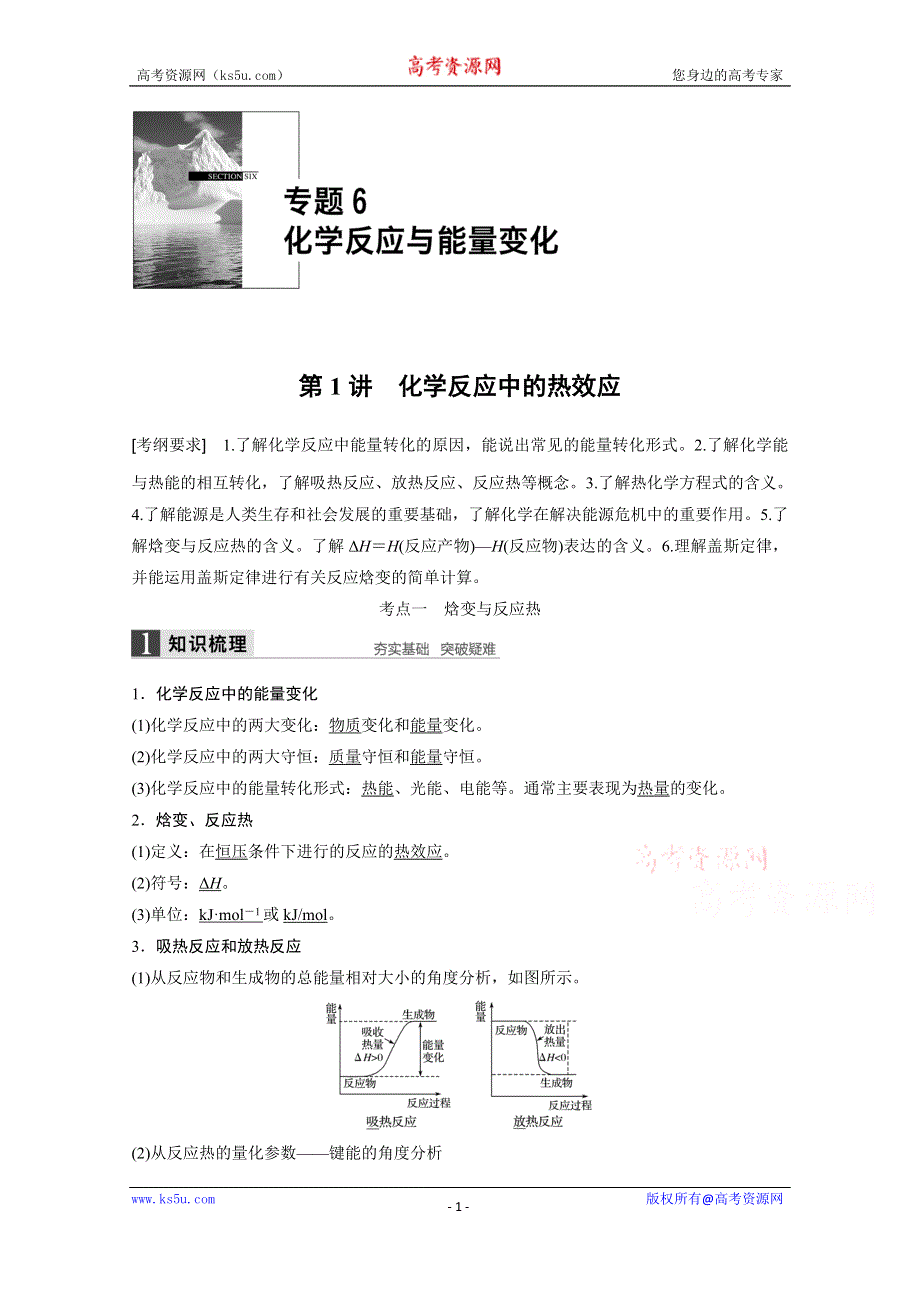 《创新设计》2016年高考化学（苏教版全国通用）大一轮复习讲义：专题6 化学反应与能量变化 第1讲.docx_第1页