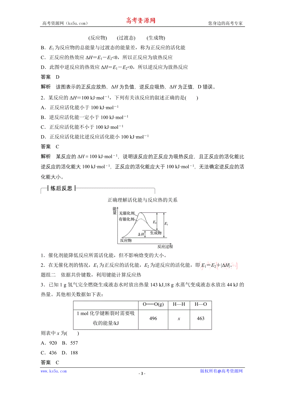 《创新设计》2016年高考化学（苏教版全国通用）大一轮复习讲义：专题6 化学反应与能量变化 第1讲.docx_第3页