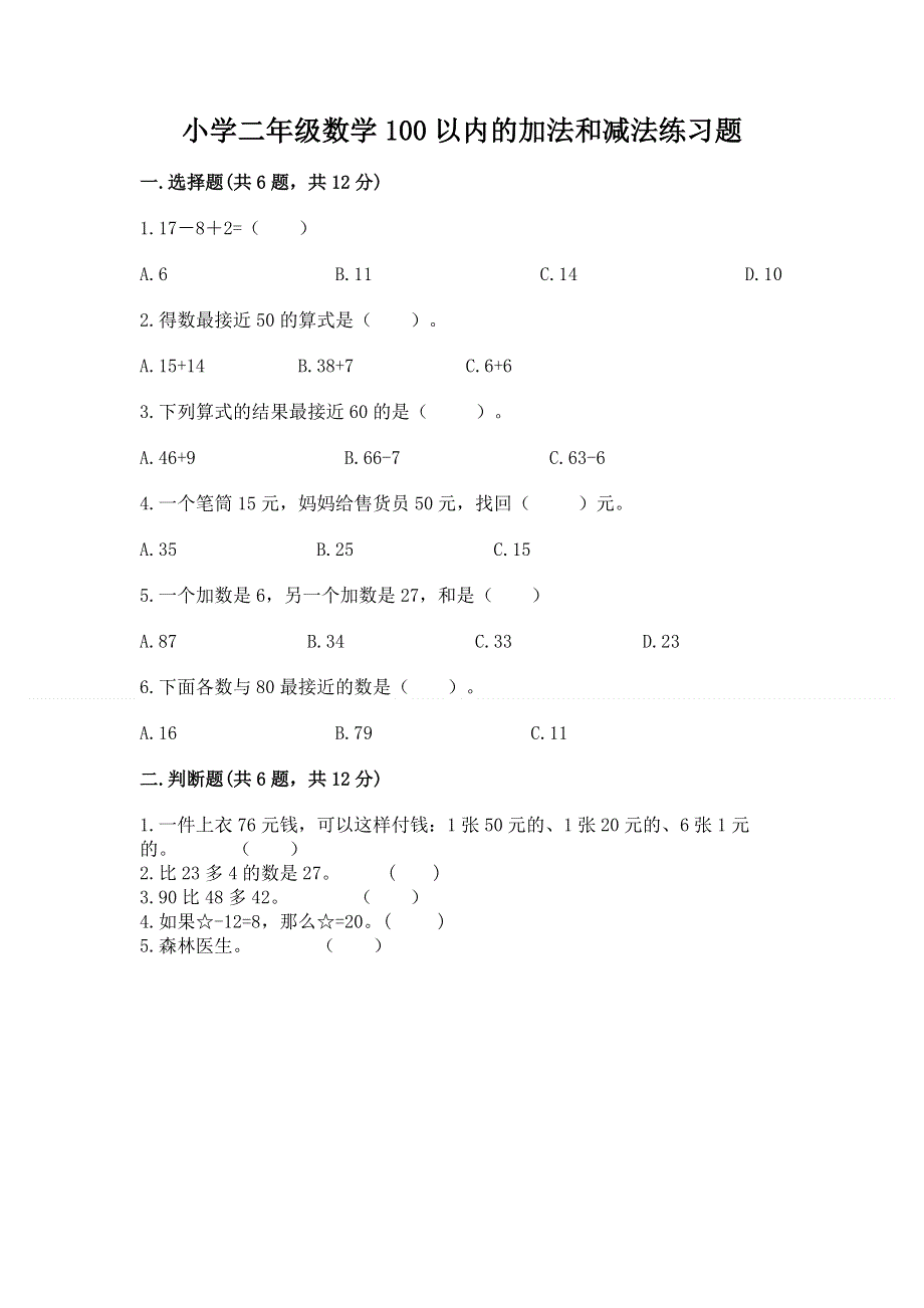 小学二年级数学100以内的加法和减法练习题及答案免费.docx_第1页