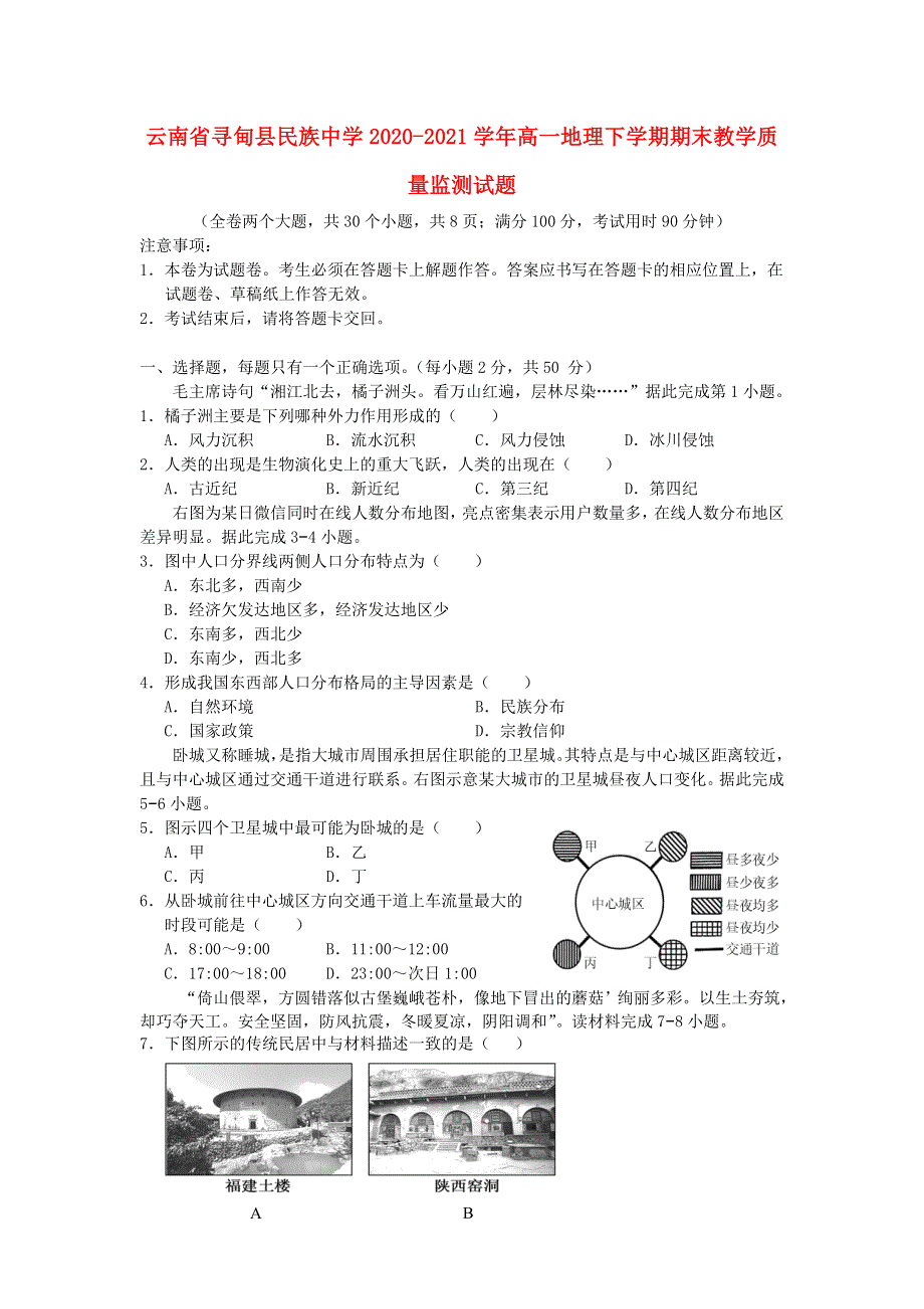 云南省寻甸县民族中学2020-2021学年高一地理下学期期末教学质量监测试题.doc_第1页