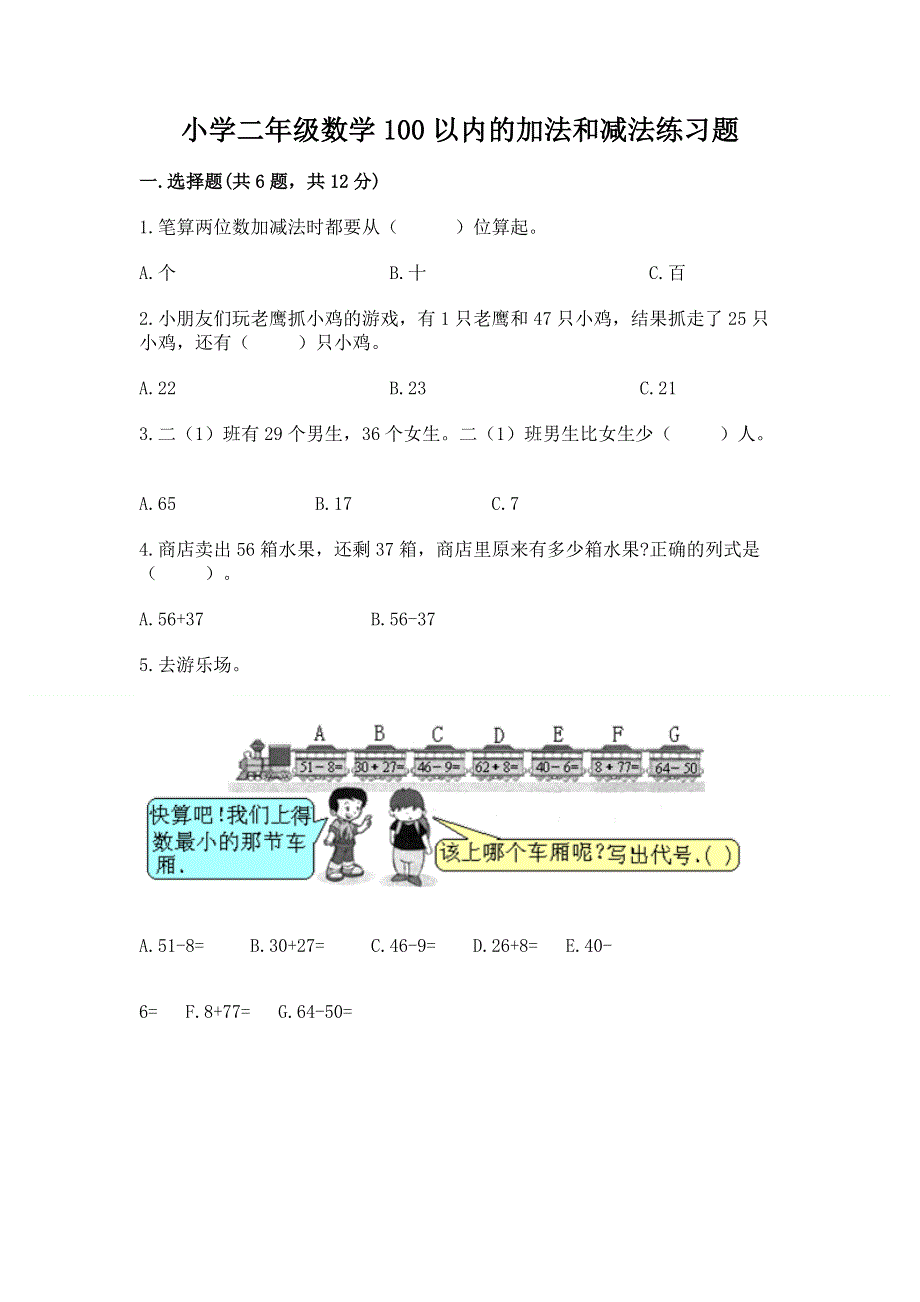 小学二年级数学100以内的加法和减法练习题含答案【名师推荐】.docx_第1页