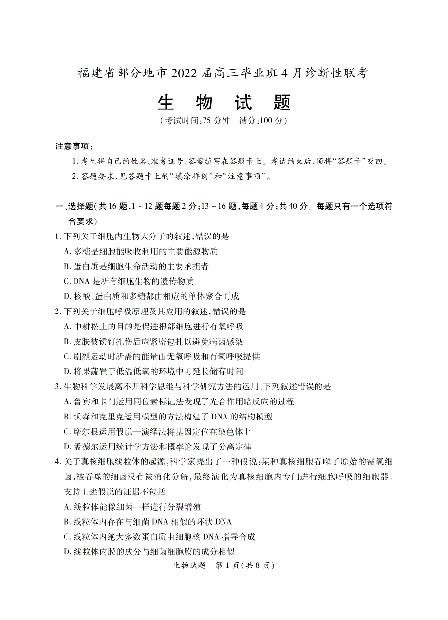 福建省部分地市2022届高三生物毕业班4月诊断性联考试题（pdf）.pdf_第1页