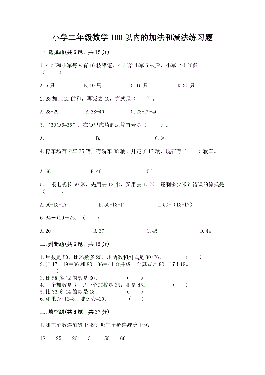 小学二年级数学100以内的加法和减法练习题及答案（夺冠）.docx_第1页