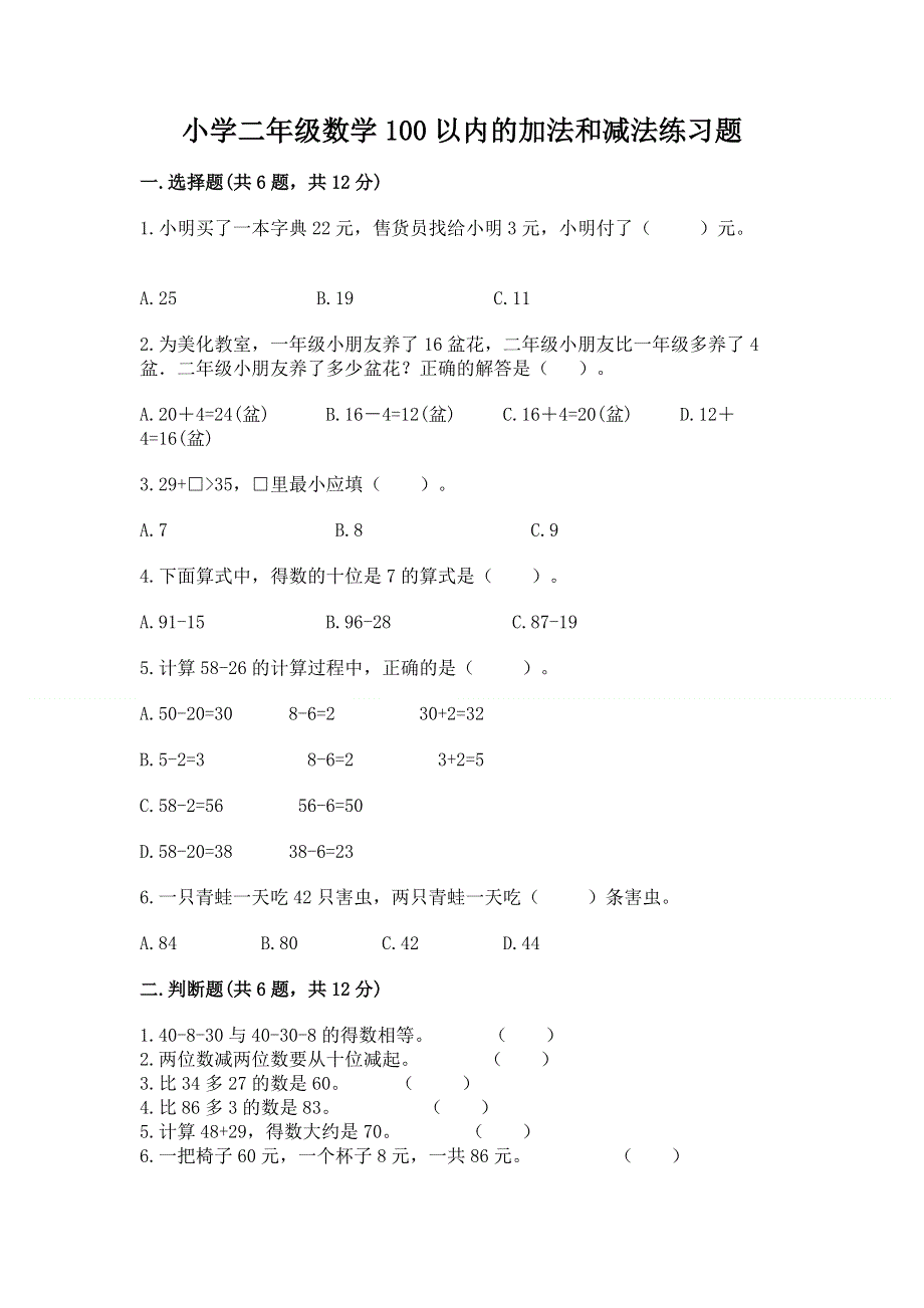 小学二年级数学100以内的加法和减法练习题及答案（真题汇编）.docx_第1页