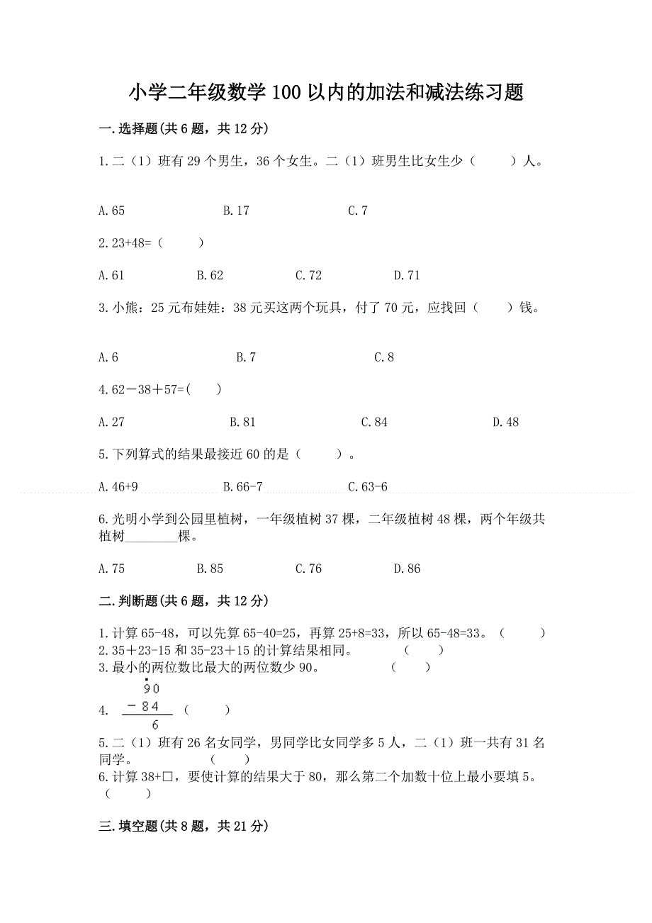 小学二年级数学100以内的加法和减法练习题含答案【b卷】.docx_第1页