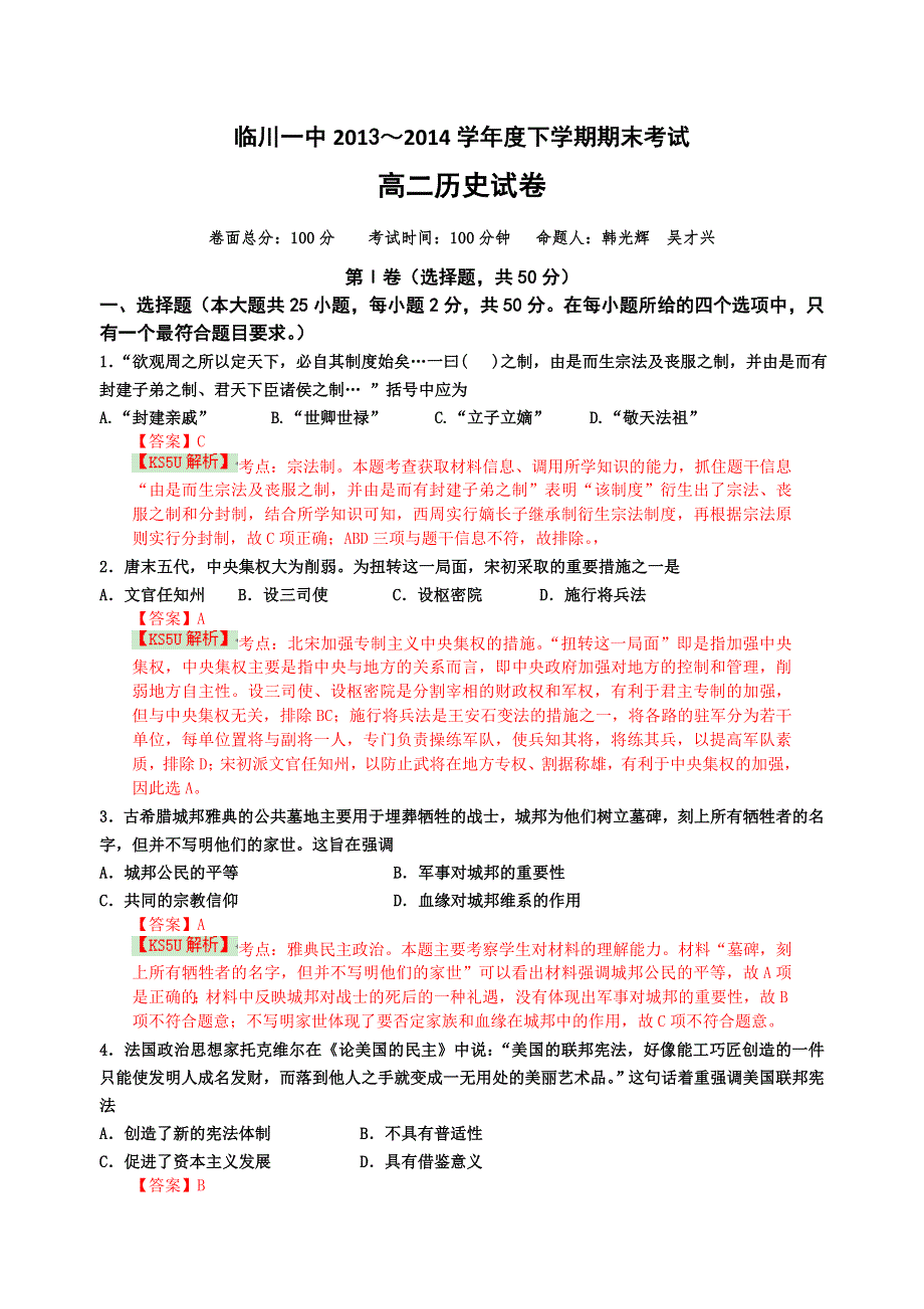 江西省临川一中2013-2014学年高二下学期期末考试历史试题 WORD版含解析BYSHI.doc_第1页