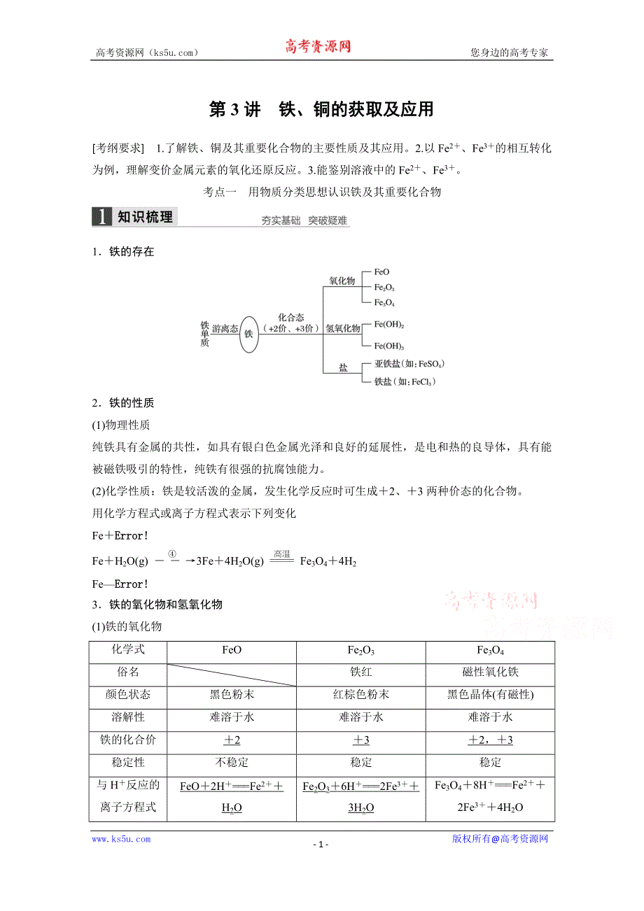 《创新设计》2016年高考化学（苏教版全国通用）大一轮复习讲义：专题3 常见的金属及其化合物 第3讲.docx_第1页