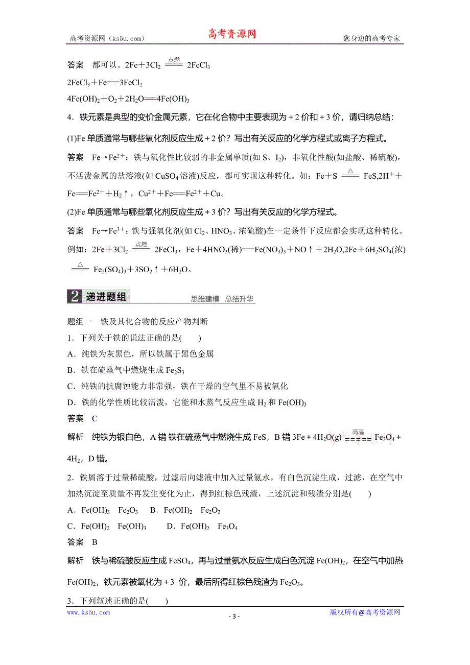 《创新设计》2016年高考化学（苏教版全国通用）大一轮复习讲义：专题3 常见的金属及其化合物 第3讲.docx_第3页