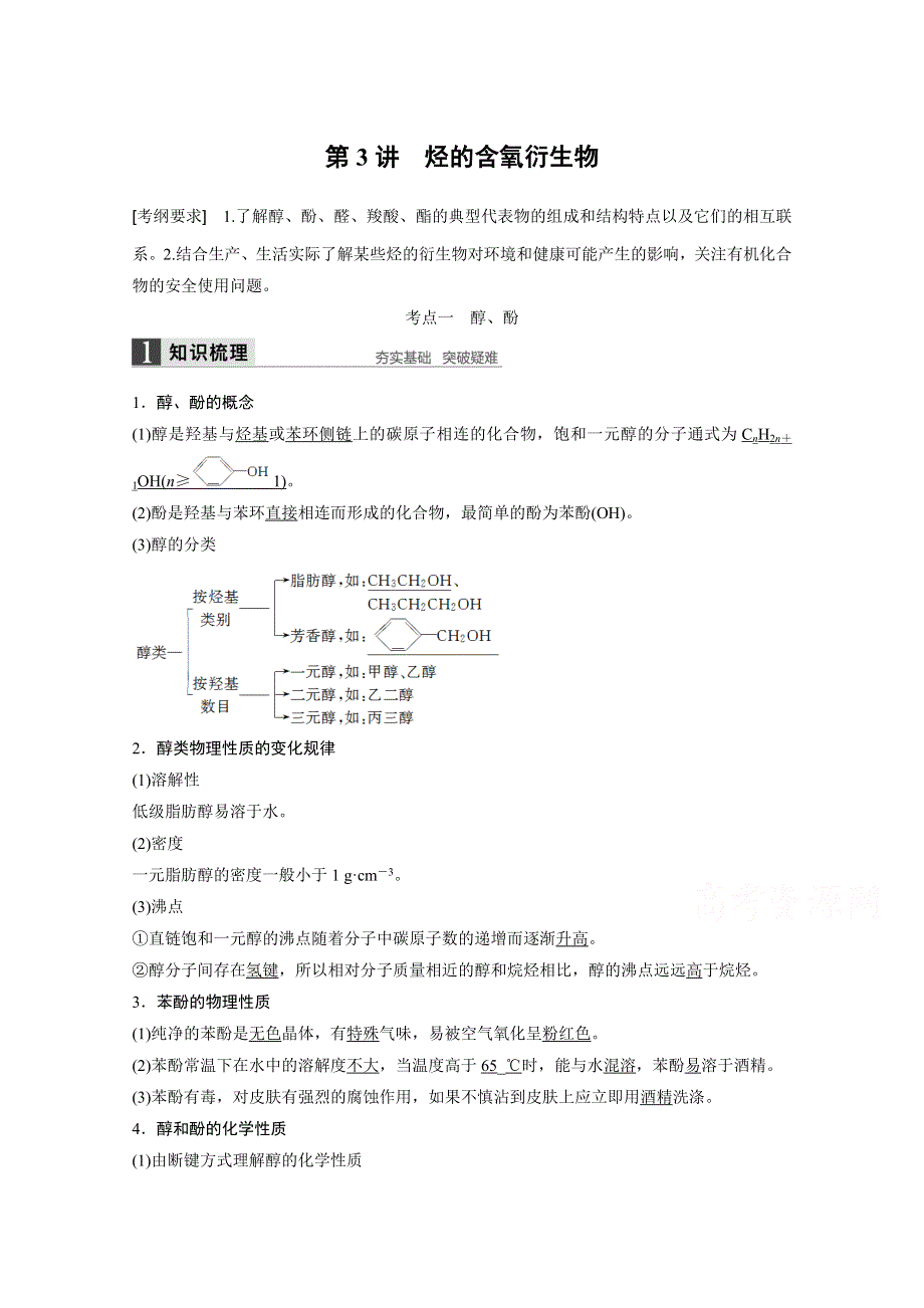 《创新设计》2016年高考化学（苏教版全国通用）大一轮复习讲义：专题11 有机化学基础 第3讲.docx_第1页