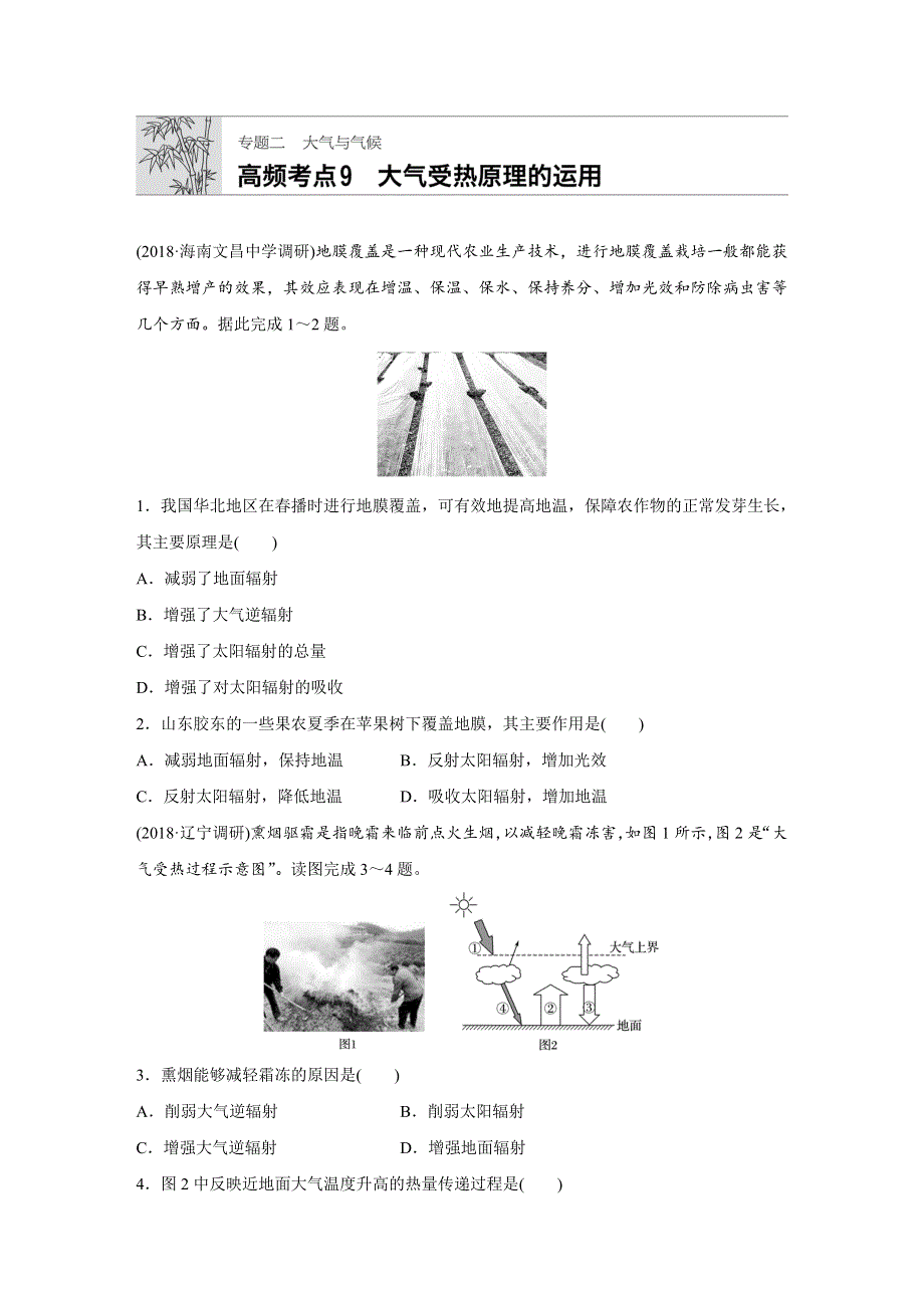 2019版 步步高高考地理《加练半小时》专题二 大气与气候 高频考点9 WORD版含解析.docx_第1页