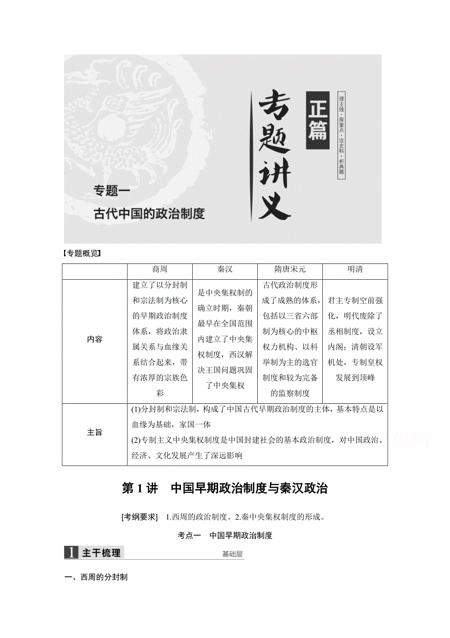 《创新设计》2016年高考历史（浙江专用）大一轮专题讲义：专题一 古代中国的政治制度 第1讲.docx_第1页