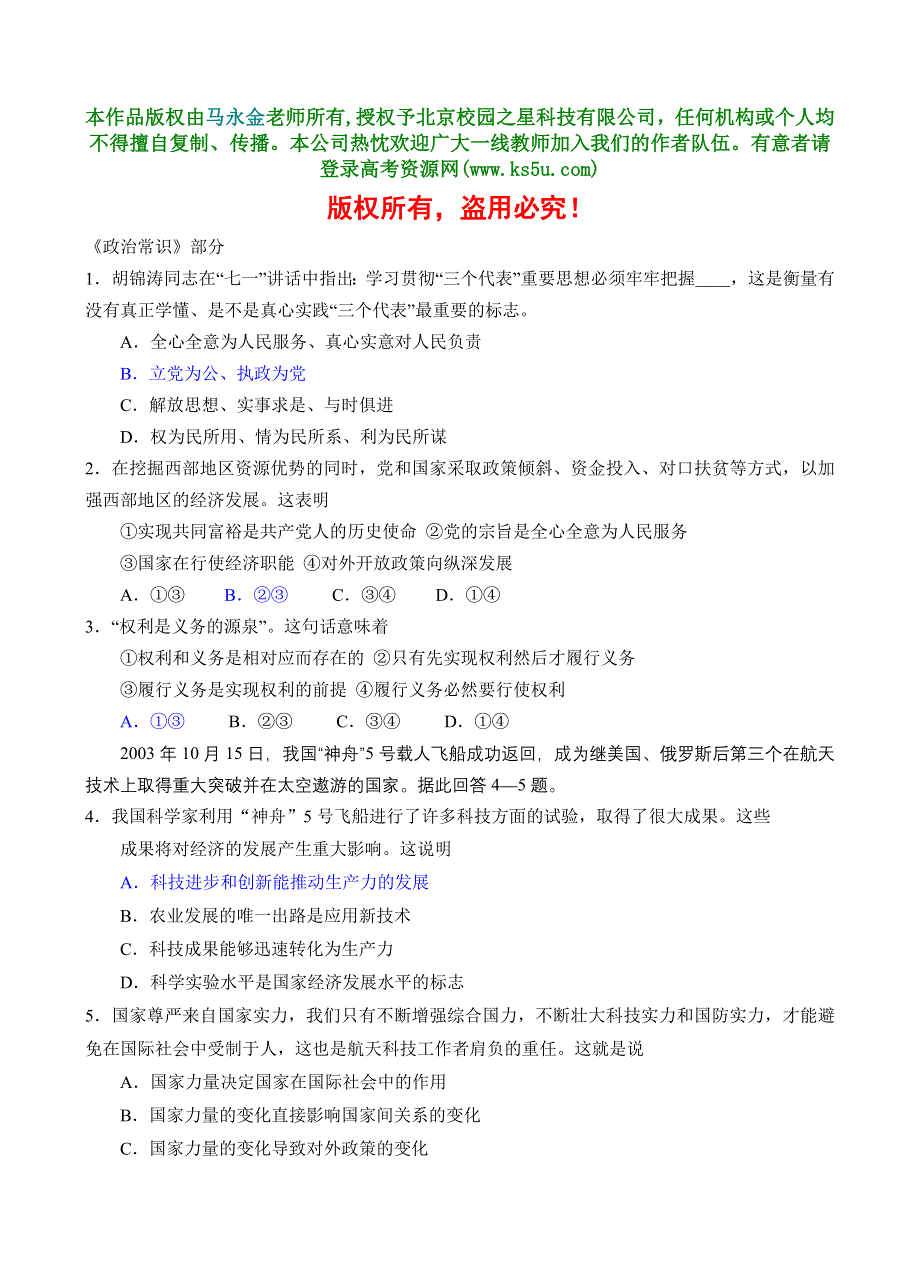 2007年高考《政治常识》部分试题.doc_第1页