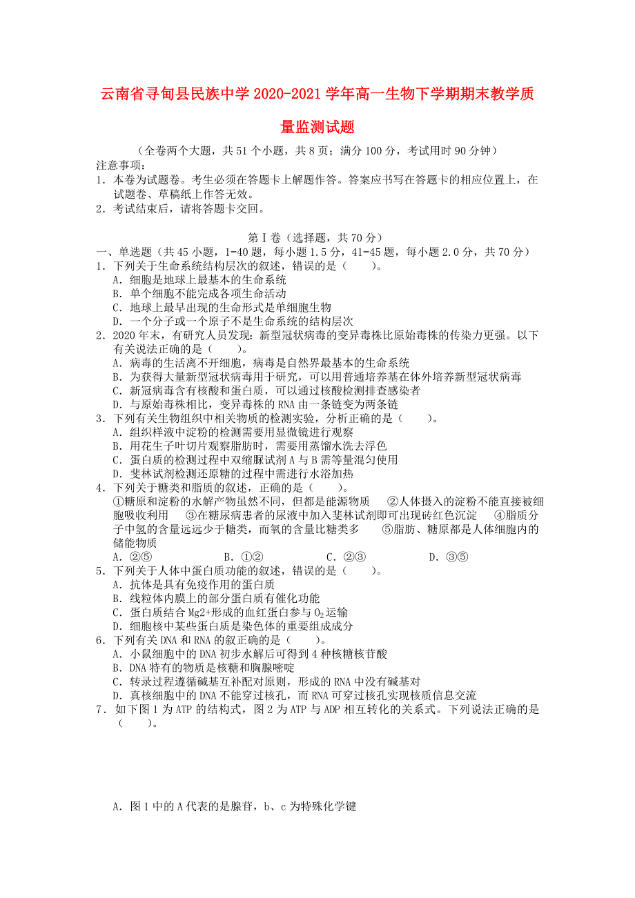 云南省寻甸县民族中学2020-2021学年高一生物下学期期末教学质量监测试题.doc_第1页