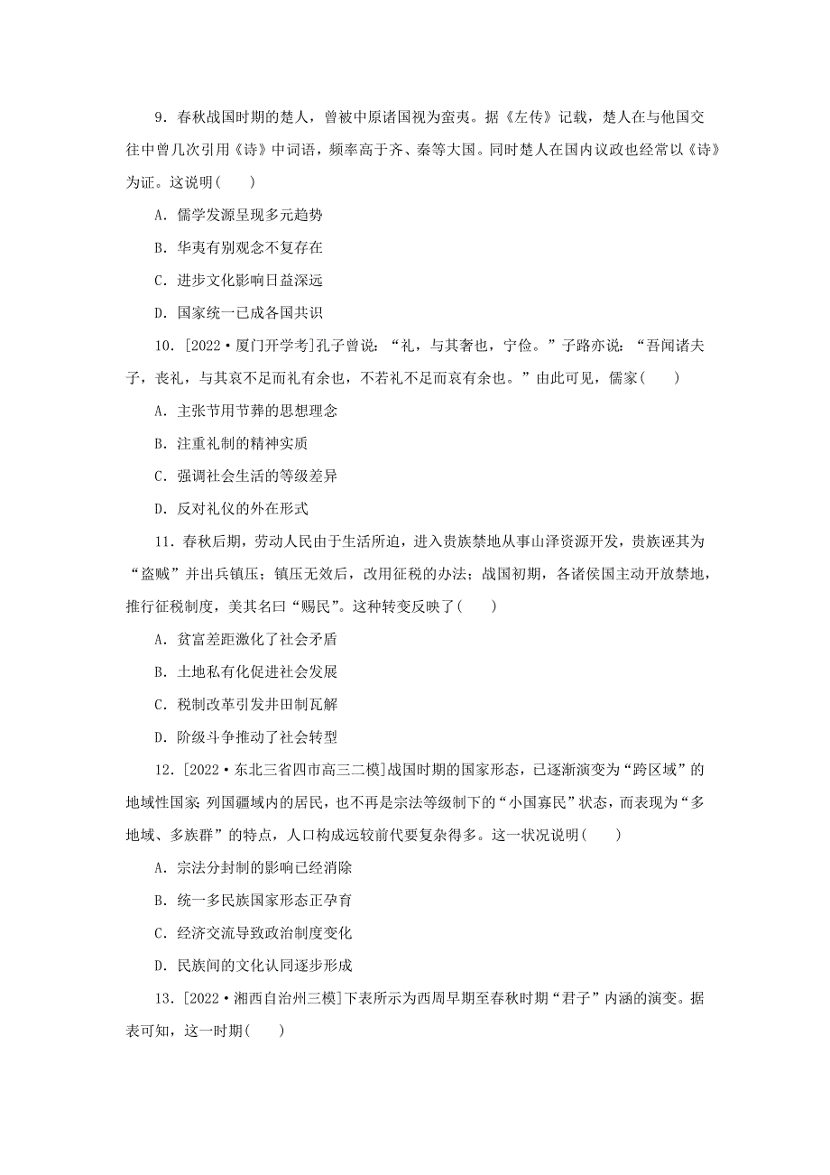 （新高考版 通史版）2023高考历史二轮专题复习 课时作业1 中华文明的起源与奠基——先秦时期(远古～公元前221年).docx_第3页