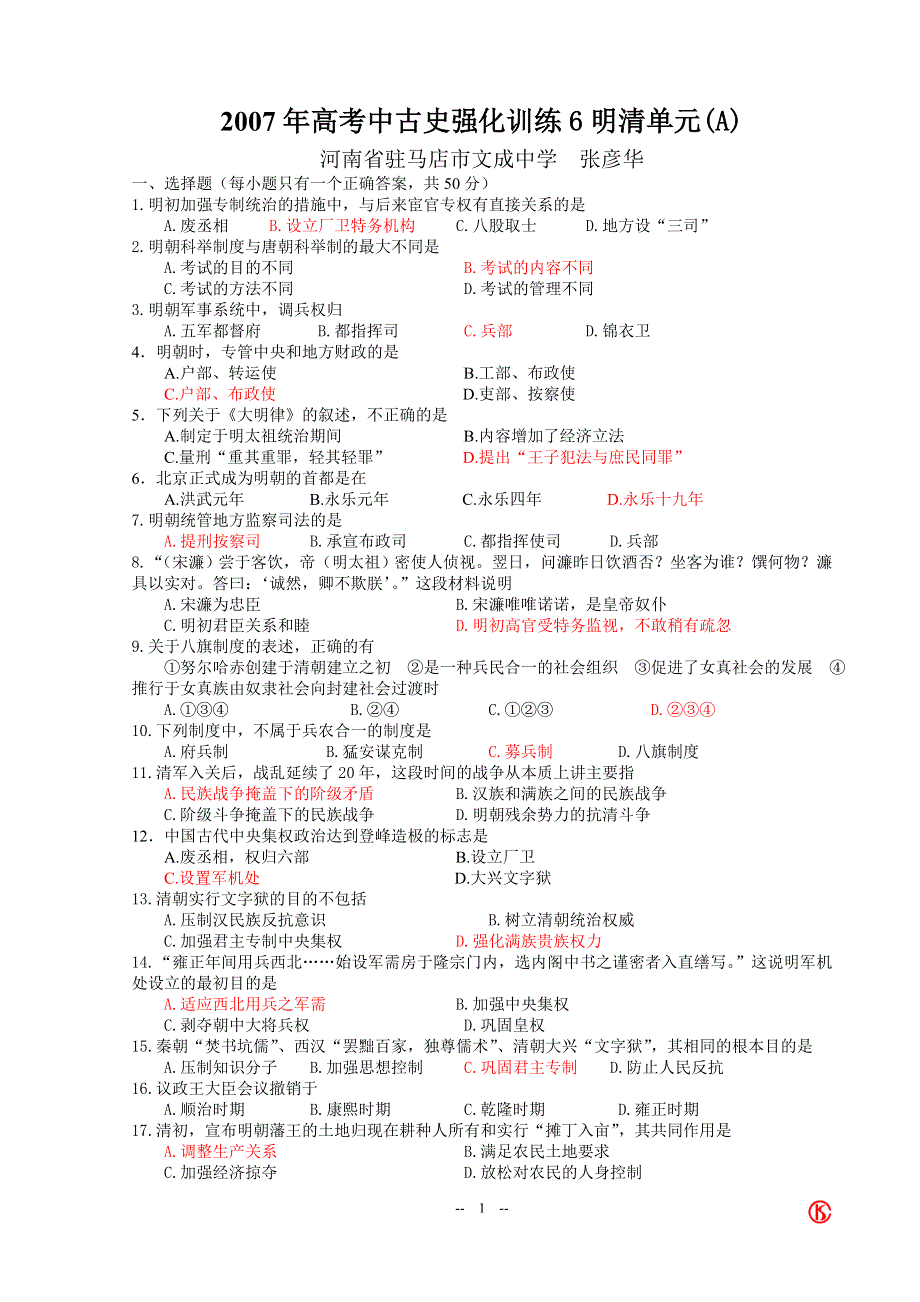 2007年高考中古史强化训练6（明清单元A）.doc_第1页