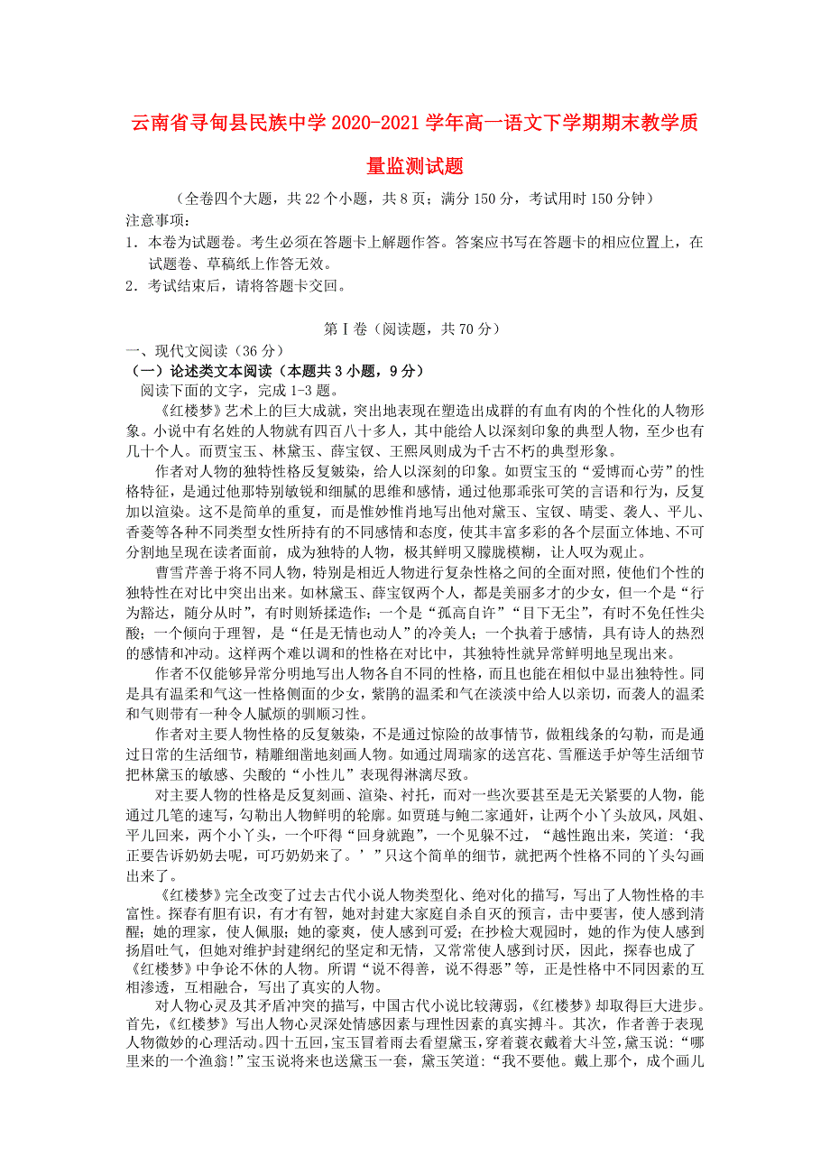 云南省寻甸县民族中学2020-2021学年高一语文下学期期末教学质量监测试题.doc_第1页