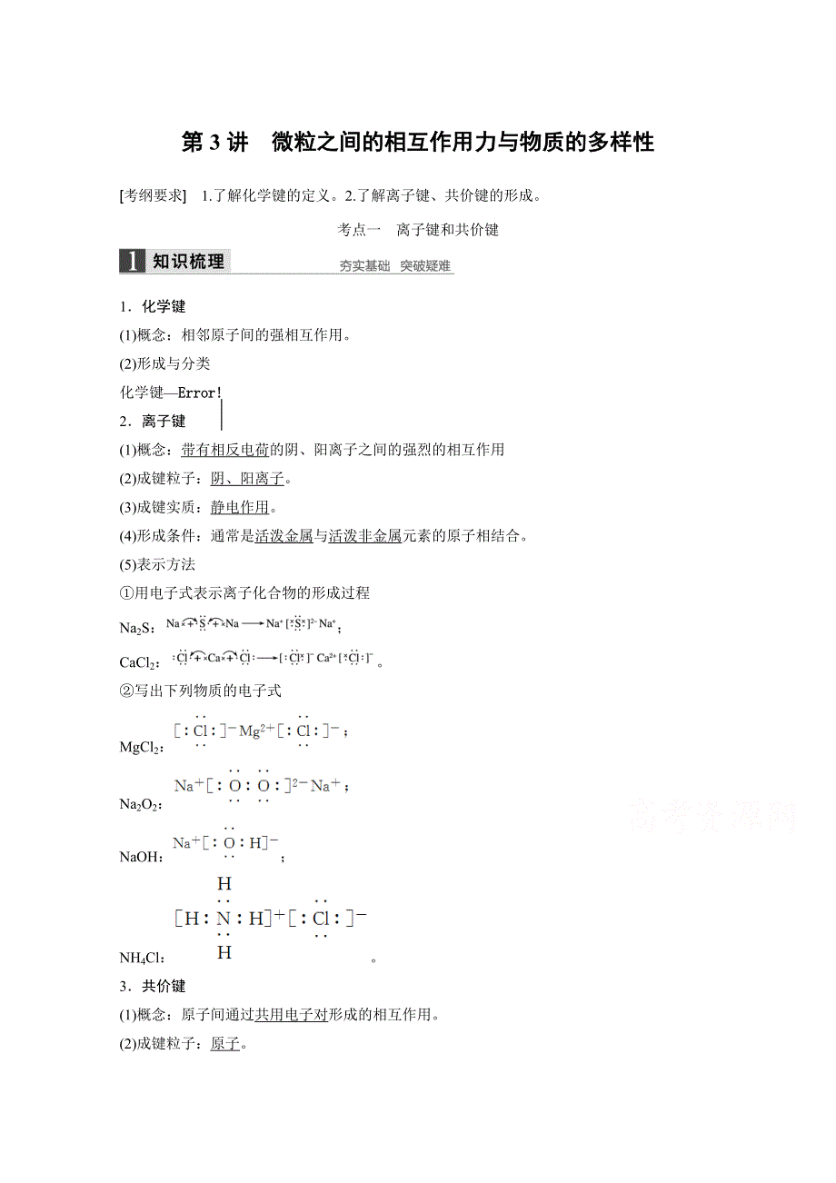 《创新设计》2016年高考化学（苏教版全国通用）大一轮复习讲义：专题5 微观结构与物质的多样性 第3讲.docx_第1页