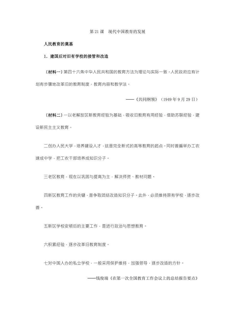 《2016教学参考》历史材料与解析：人教版历史必修3 第21课现代中国教育的发展 .doc_第1页