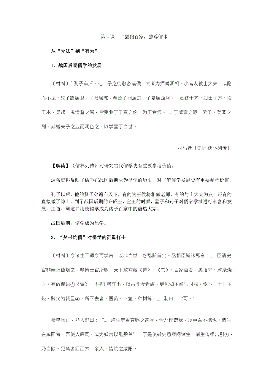 《2016教学参考》历史材料与解析：人教版历史必修3 第2课　“罢黜百家独尊儒术” .doc_第1页