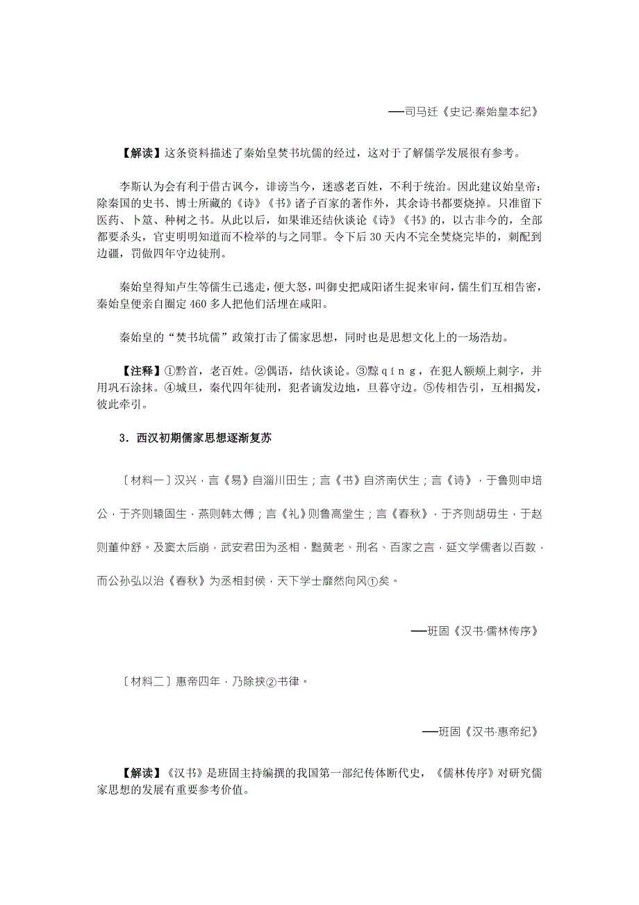 《2016教学参考》历史材料与解析：人教版历史必修3 第2课　“罢黜百家独尊儒术” .doc_第2页