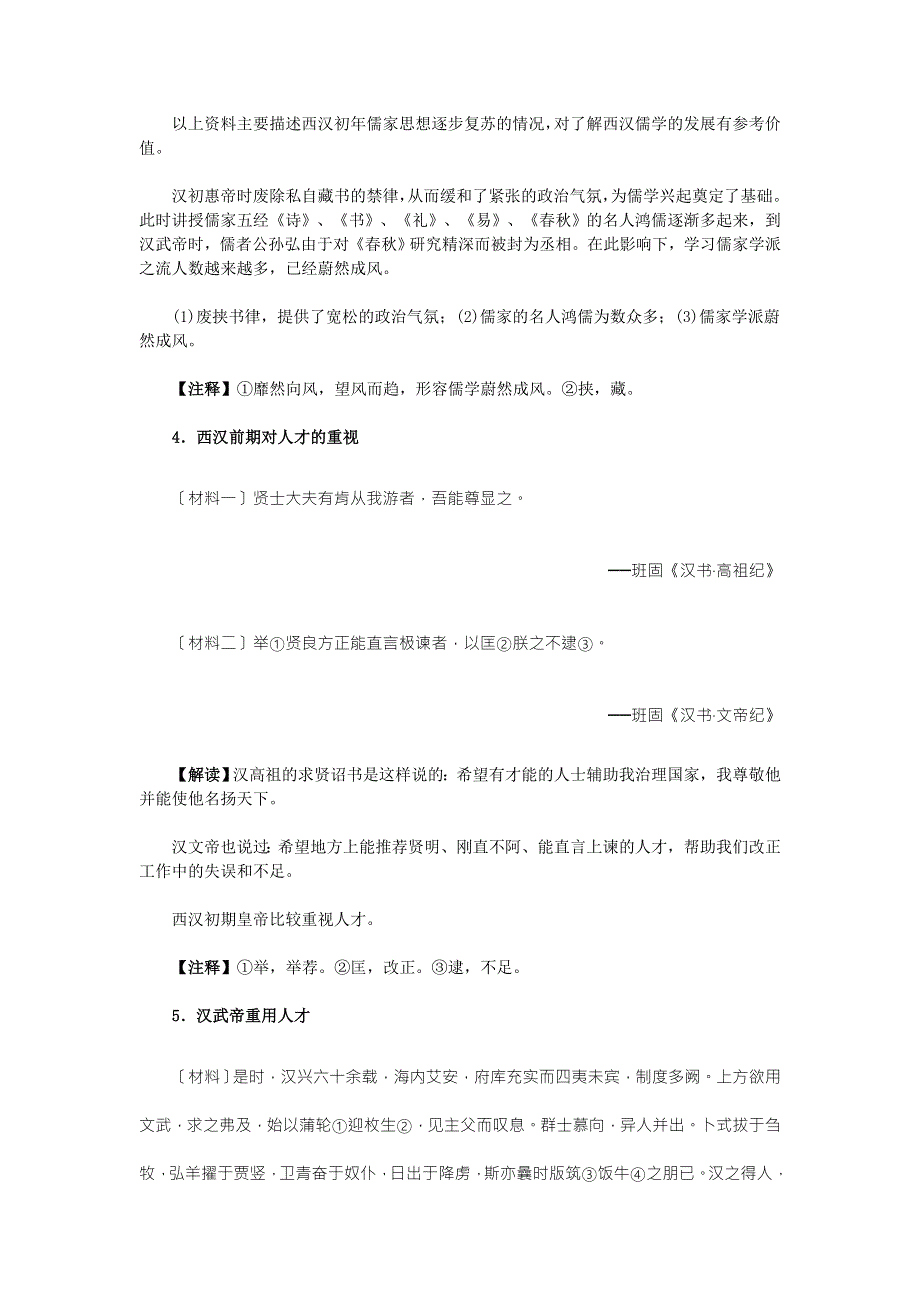 《2016教学参考》历史材料与解析：人教版历史必修3 第2课　“罢黜百家独尊儒术” .doc_第3页