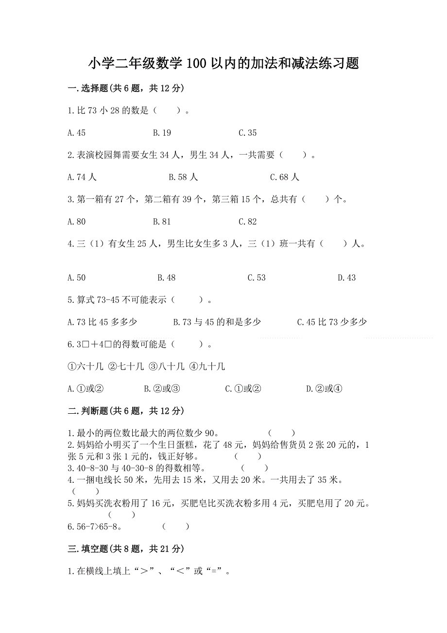 小学二年级数学100以内的加法和减法练习题及答案参考.docx_第1页