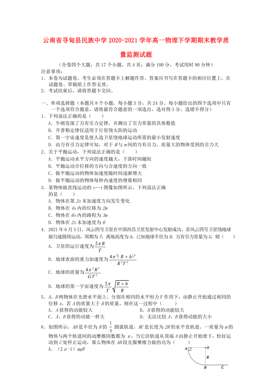 云南省寻甸县民族中学2020-2021学年高一物理下学期期末教学质量监测试题.doc_第1页