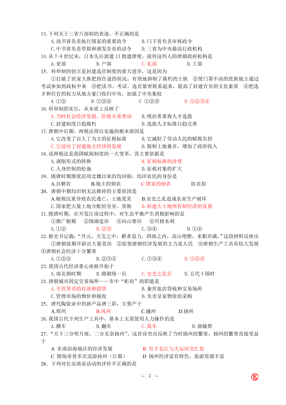 2007年高考中古史强化训练4（隋唐B）.doc_第2页