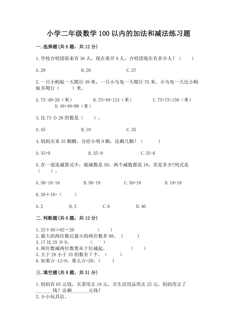 小学二年级数学100以内的加法和减法练习题及答案（各地真题）.docx_第1页