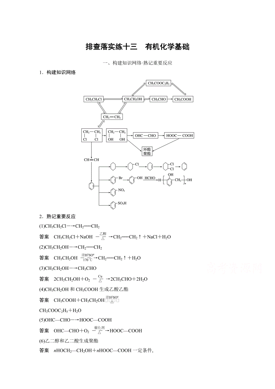 《创新设计》2016年高考化学（广东专用）大一轮复习排查落实练13.docx_第1页