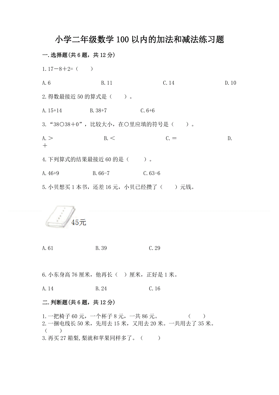 小学二年级数学100以内的加法和减法练习题及答案【考点梳理】.docx_第1页