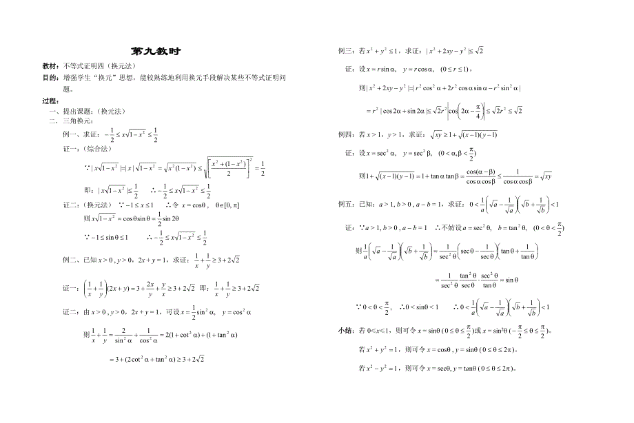 高中数学旧人教版教时教案（广西专用）：不等式证明四（换元法）.doc_第1页