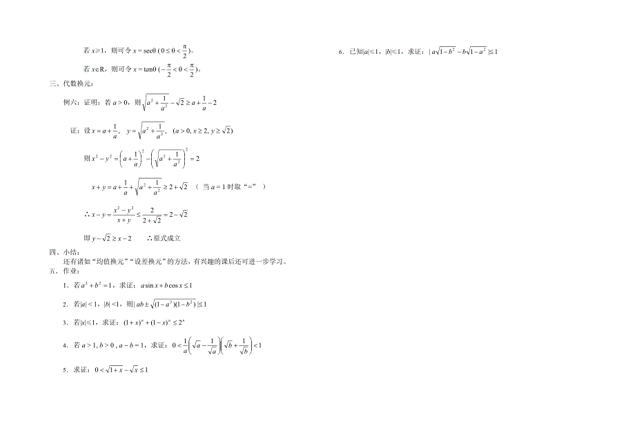 高中数学旧人教版教时教案（广西专用）：不等式证明四（换元法）.doc_第2页