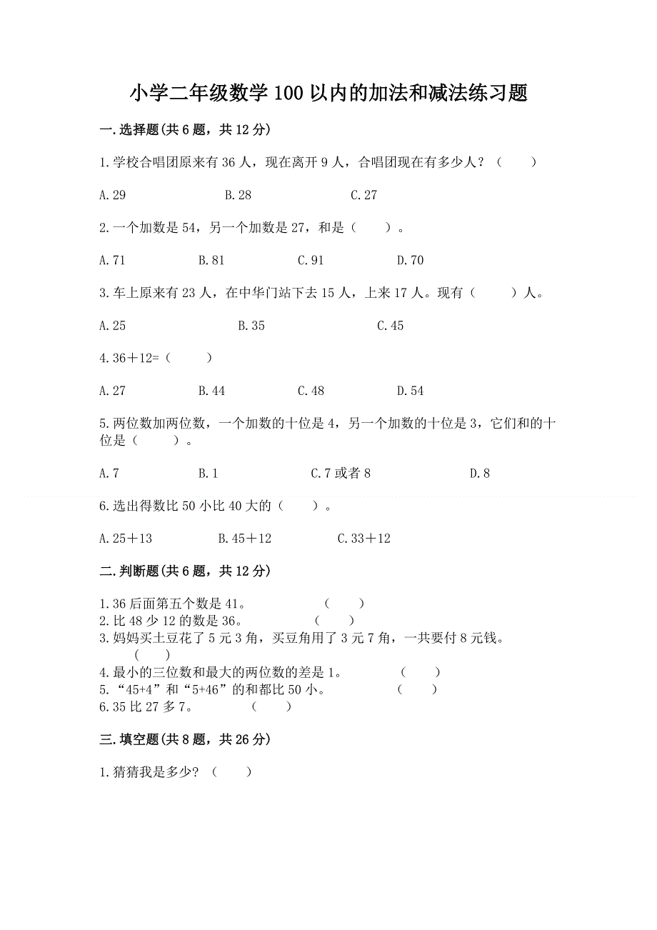 小学二年级数学100以内的加法和减法练习题及精品答案.docx_第1页